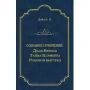 Постер книги Дядя Бернак. Тайна Клумбера. Роковой выстрел (сборник)