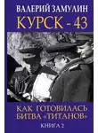 Валерий Замулин - Курск-43. Как готовилась битва «титанов». Книга 2