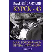 Постер книги Курск-43. Как готовилась битва «титанов». Книга 2