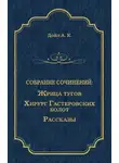 Артур Конан Дойл - Жрица тугов. Хирург с Гастеровских болот. Рассказы (сборник)