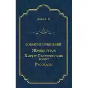 Постер книги Жрица тугов. Хирург с Гастеровских болот. Рассказы (сборник)