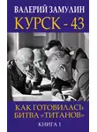 Валерий Замулин - Курск-43. Как готовилась битва «титанов». Книга 1