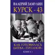 Постер книги Курск-43. Как готовилась битва «титанов». Книга 1