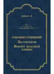 Артур Конан Дойл - За городом. Вокруг красной лампы (сборник)