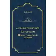 Постер книги За городом. Вокруг красной лампы (сборник)