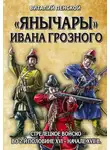 Виталий Пенской - «Янычары» Ивана Грозного. Стрелецкое войско во 2-й половине XVI – начале XVII в.