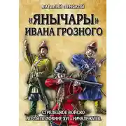 Постер книги «Янычары» Ивана Грозного. Стрелецкое войско во 2-й половине XVI – начале XVII в.