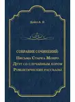 Артур Конан Дойл - Письма Старка Монро. Дуэт со случайным хором. Романтические рассказы (сборник)