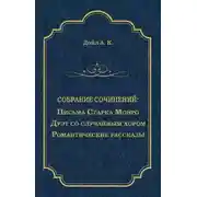 Постер книги Письма Старка Монро. Дуэт со случайным хором. Романтические рассказы (сборник)