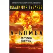 Постер книги А-бомба. От Сталина до Путина. Фрагменты истории в воспоминаниях и документах