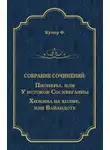 Джеймс Фенимор Купер - Пионеры, или У истоков Сосквеганны. Хижина на холме, или Вайандоте (сборник)