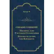 Постер книги Пионеры, или У истоков Сосквеганны. Хижина на холме, или Вайандоте (сборник)