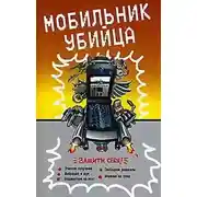 Постер книги Мобильник – убийца