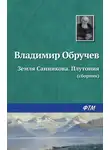 Владимир Обручев - Земля Санникова. Плутония (сборник)
