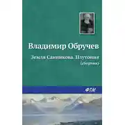 Постер книги Земля Санникова. Плутония (сборник)