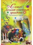  Елена Калинина - Самый лучший семейный праздник