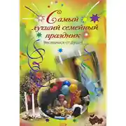 Постер книги Самый лучший семейный праздник