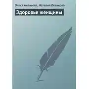 Постер книги Здоровье женщины