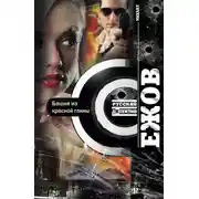 Постер книги Башня из красной глины