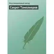 Постер книги Секрет Тамплиеров