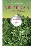 Ян Раздобурдин - Аюрведа. Философия и травы