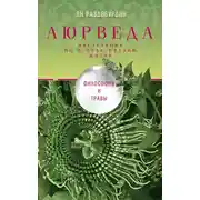 Постер книги Аюрведа. Философия и травы