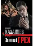 Кирилл Казанцев - Золотой грех