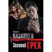 Постер книги Золотой грех