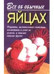 Иван Дубровин - Все об обычных яйцах