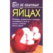 Постер книги Все об обычных яйцах