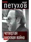 Юрий Петухов - Четвертая мировая война