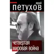 Постер книги Четвертая мировая война
