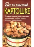Иван Дубровин - Все об обычной картошке
