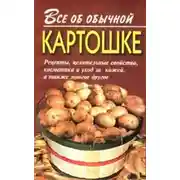 Постер книги Все об обычной картошке