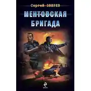 Постер книги Ментовская бригада