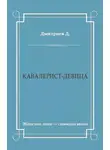 Дмитрий Дмитриев - Кавалерист-девица
