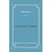 Постер книги Кавалерист-девица