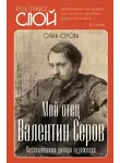 Ольга Серова - Мой отец Валентин Серов. Воспоминания дочери художника