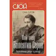 Постер книги Мой отец Валентин Серов. Воспоминания дочери художника