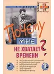 Виктор Дельцов - Почему мне не хватает времени?