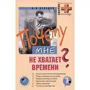 Постер книги Почему мне не хватает времени?