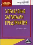 Е. Котенева - Управление затратами предприятия