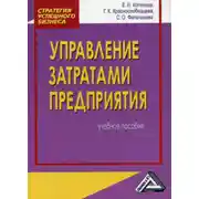 Постер книги Управление затратами предприятия