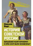 Николя Верт - История советской России. Большевистский переворот и крах СССР были неизбежны?