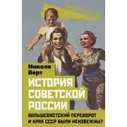 Постер книги История советской России. Большевистский переворот и крах СССР были неизбежны?
