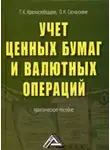 Ольга Соснаускене - Учет ценных бумаг и валютных операций