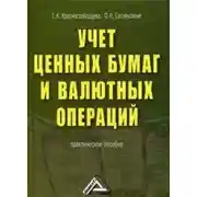 Постер книги Учет ценных бумаг и валютных операций