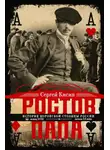 Сергей Кисин - Ростов-папа. История воровской столицы России. Конец XVIII – начало XX