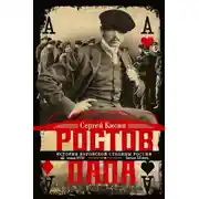 Постер книги Ростов-папа. История воровской столицы России. Конец XVIII – начало XX