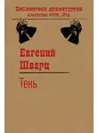 Евгений Шварц - Тень
